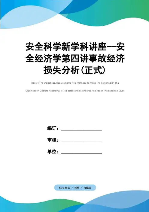 安全科学新学科讲座--安全经济学第四讲事故经济损失分析(正式)