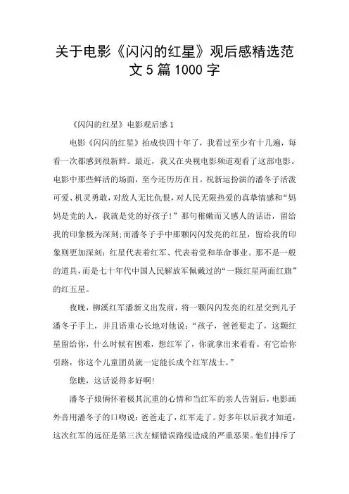 关于电影《闪闪的红星》观后感精选范文5篇1000字