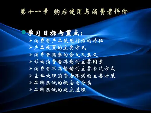 《消费者行为分析与实务(第4版)》第11章购后使用与消费者评价