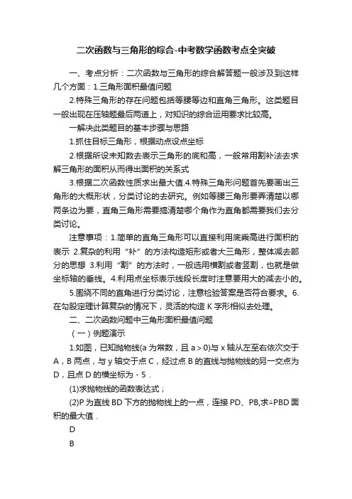 二次函数与三角形的综合-中考数学函数考点全突破