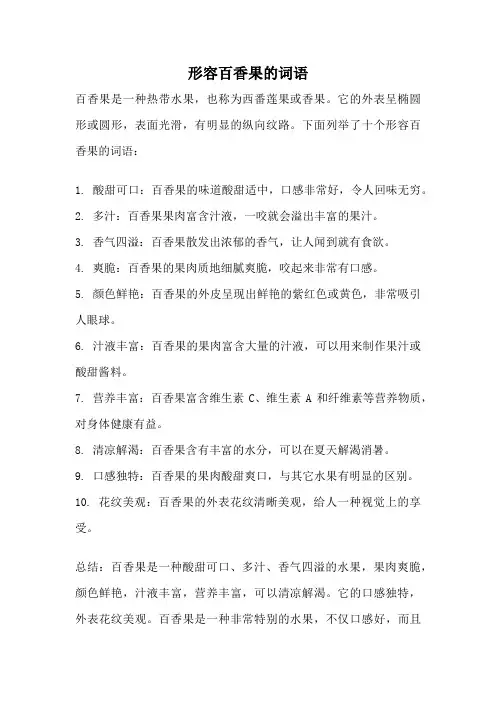 形容百香果的词语