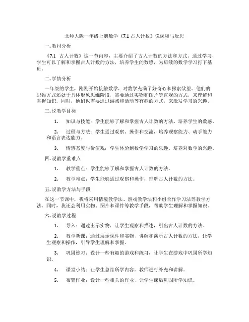 北师大版一年级上册数学《7.1 古人计数》说课稿与反思