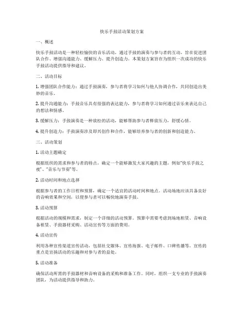 快乐手鼓活动策划方案