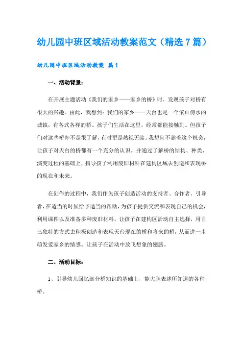 幼儿园中班区域活动教案范文(精选7篇)
