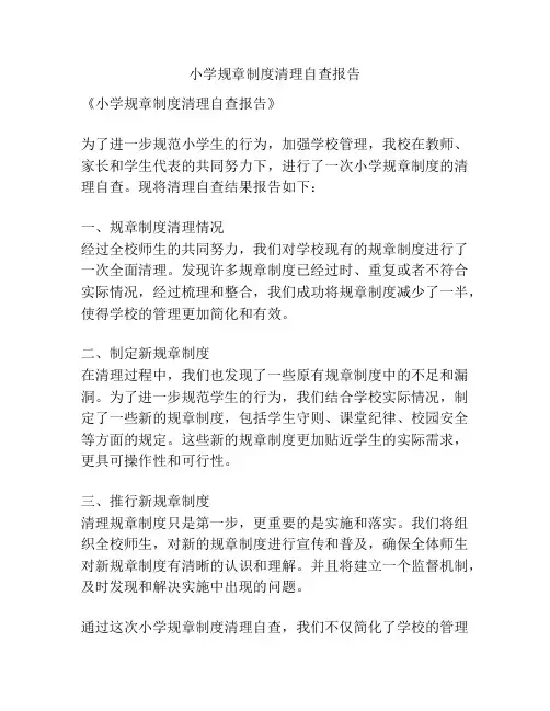 小学规章制度清理自查报告