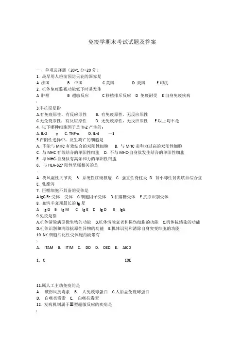 免疫学期末考试试题(答案)