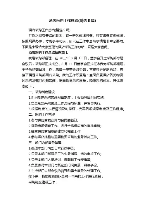 酒店采购工作总结（精选5篇）