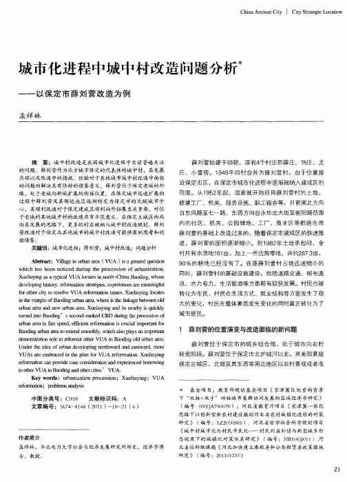 城市化进程中城中村改造问题分析一一以保定市薛刘营改造为例