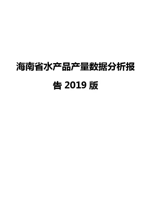 海南省水产品产量数据分析报告2019版