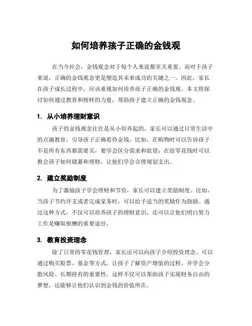 如何培养孩子正确的金钱观