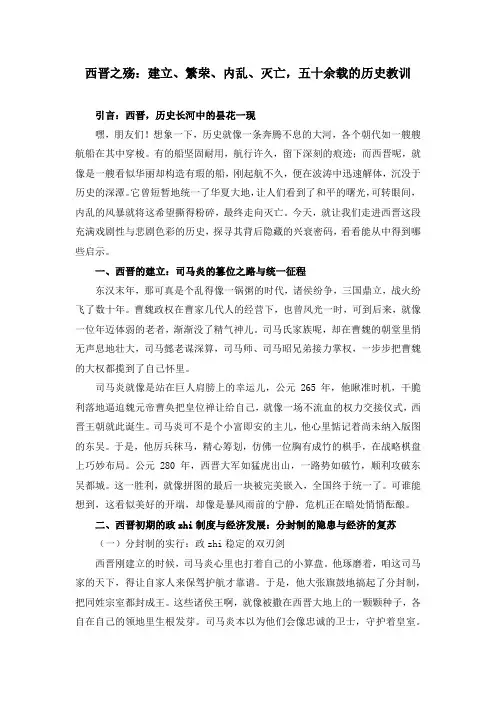 西晋之殇：建立、繁荣、内乱、灭亡,五十余载的历史教训