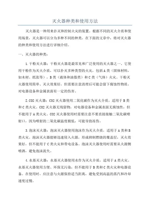 灭火器种类和使用方法