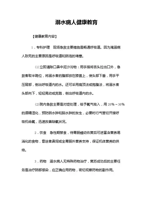 溺水病人健康教育