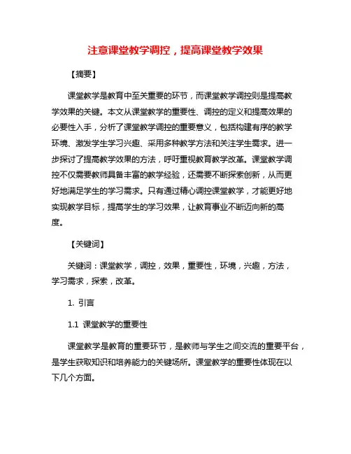 注意课堂教学调控,提高课堂教学效果