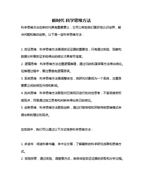 新时代 科学思维方法
