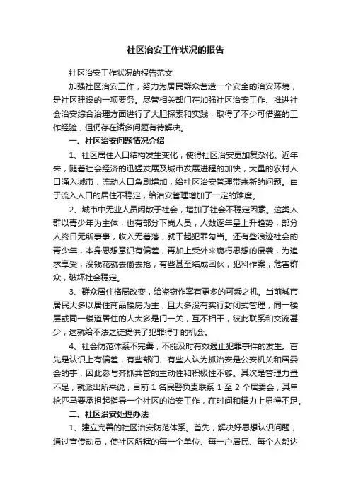 社区治安工作状况的报告