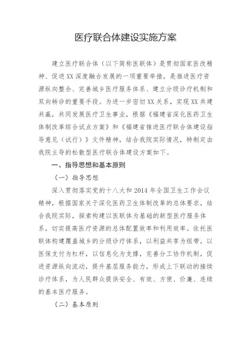 医疗联合体建设实施方案