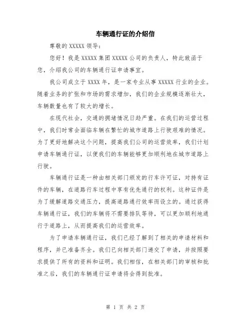 车辆通行证的介绍信