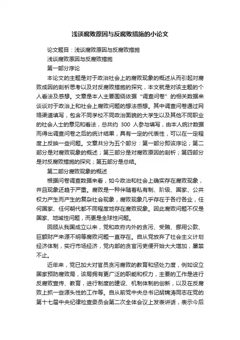 浅谈腐败原因与反腐败措施的小论文