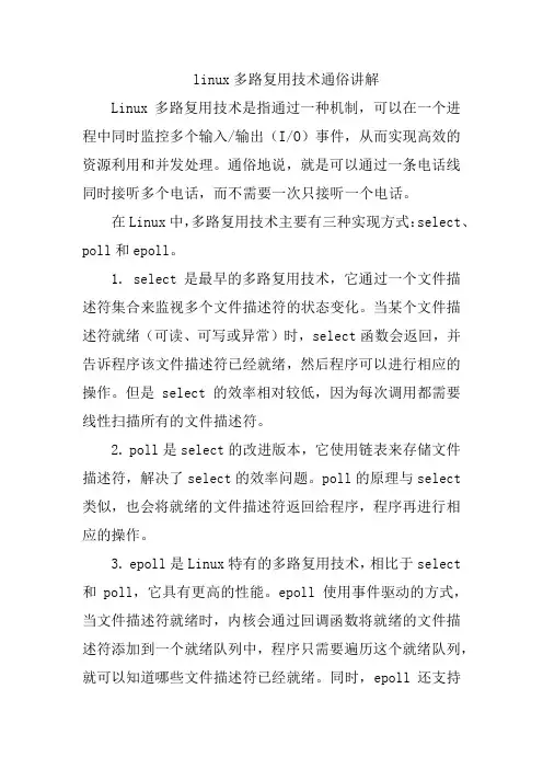linux多路复用技术通俗讲解