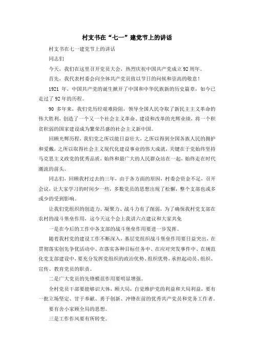 演讲稿-村支书在七一建党节上的讲话 精品