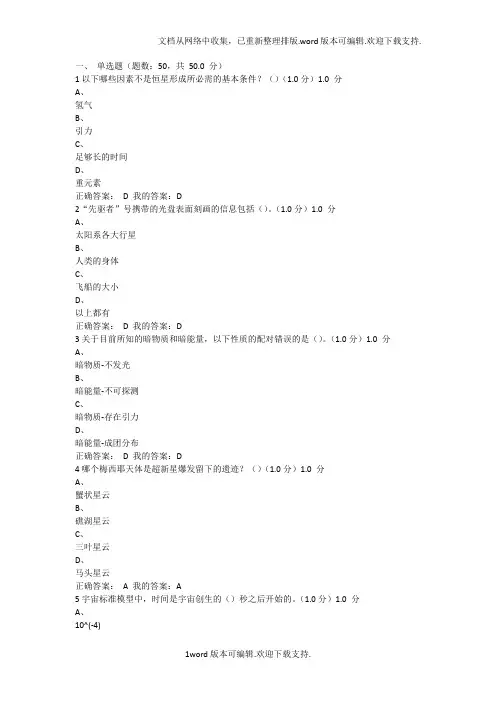 2020星海求知：天文学的奥秘期末考试答案