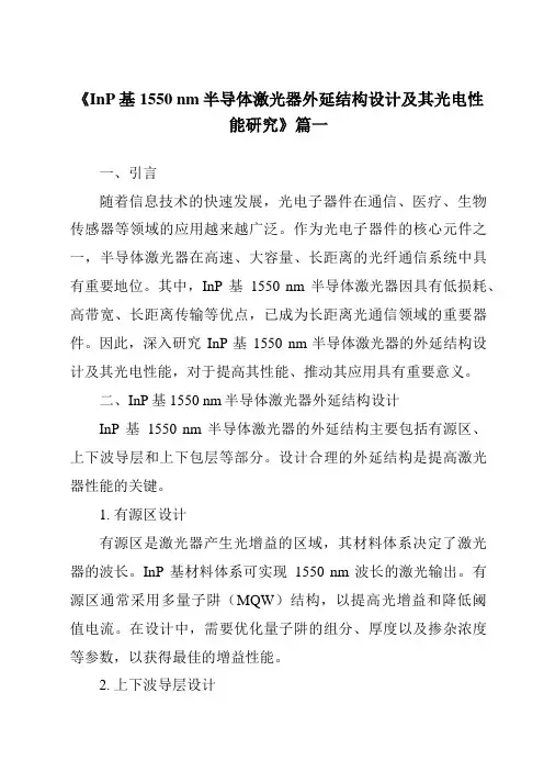 《InP基1550nm半导体激光器外延结构设计及其光电性能研究》范文