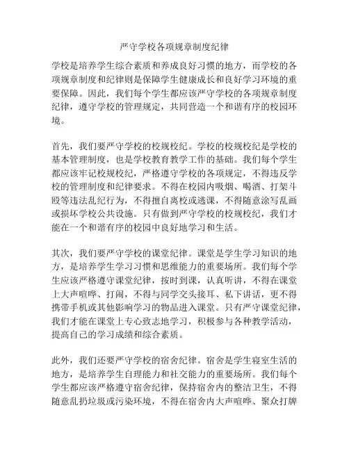 严守学校各项规章制度纪律