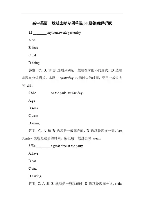 高中英语一般过去时专项单选50题答案解析版