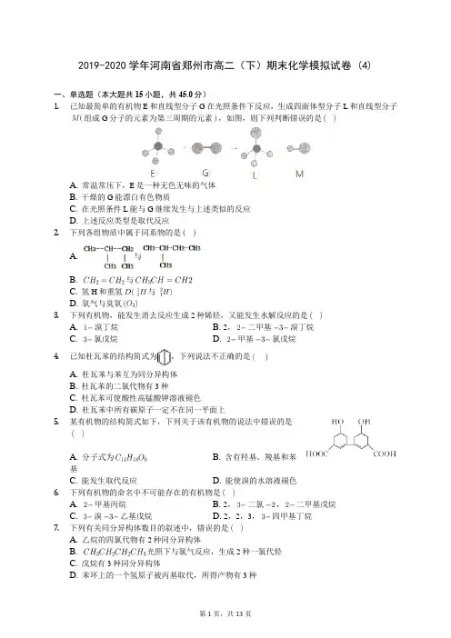 2019-2020学年河南省郑州市高二(下)期末化学模拟试卷 (4)-0706(含答案解析)
