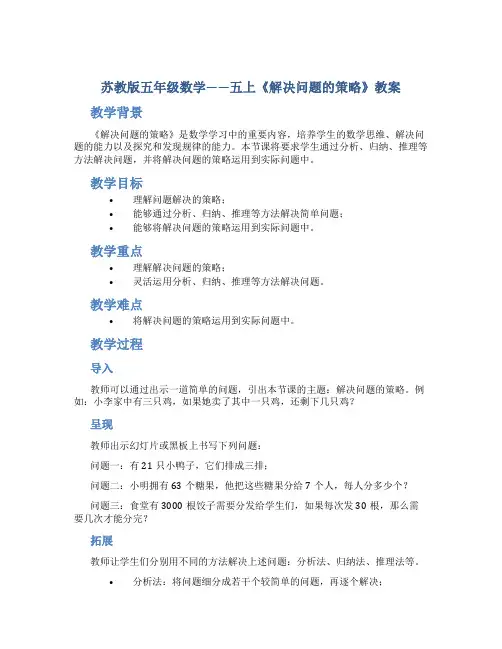 苏教版五年级数学——五上《解决问题的策略》教案