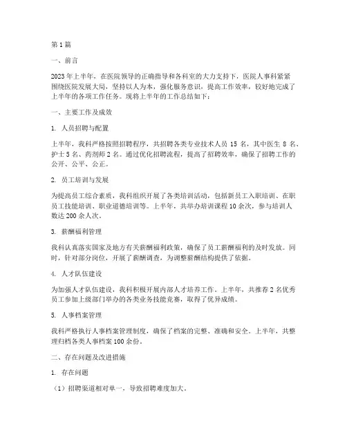 医院人事半年年度总结(3篇)