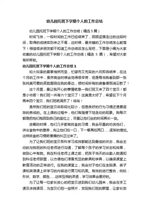 幼儿园托班下学期个人的工作总结（精选5篇）