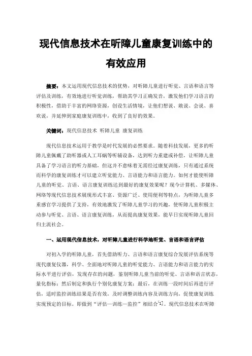 现代信息技术在听障儿童康复训练中的有效应用