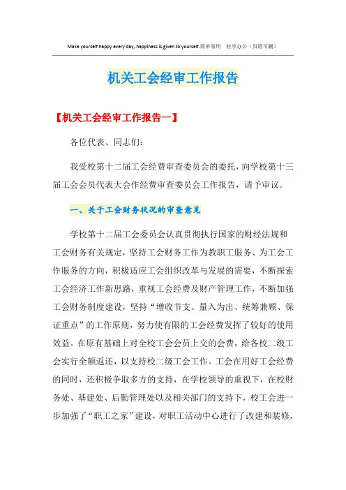机关工会经审工作报告