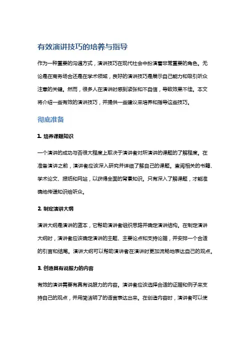 有效演讲技巧的培养与指导