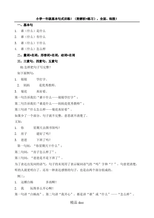 重点小学新一年级基本句式训练!(附解析+练习测试),全面、细致!