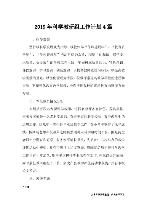 2019年科学教研组工作计划4篇_工作计划