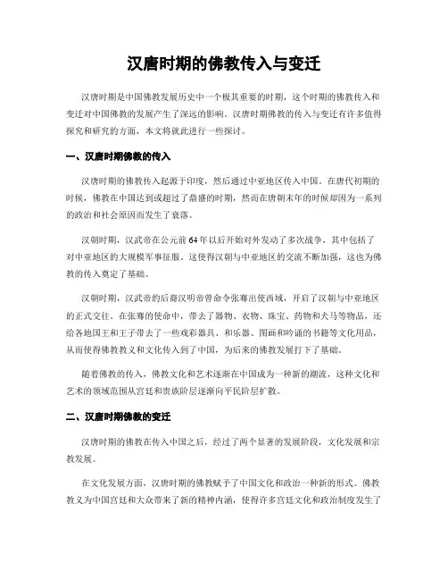 汉唐时期的佛教传入与变迁