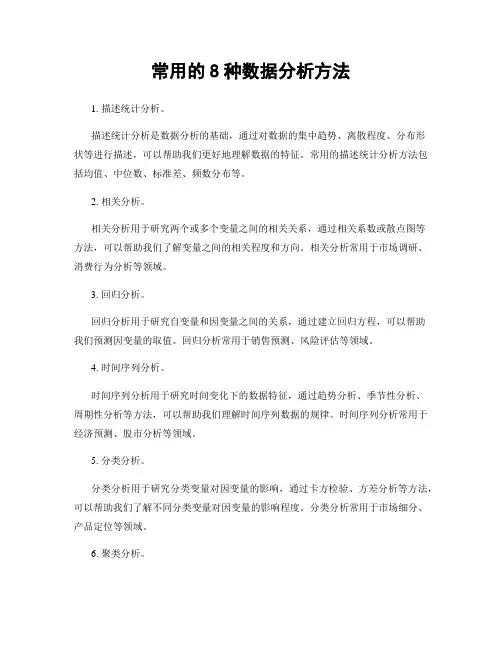常用的8种数据分析方法