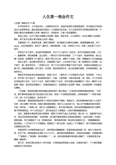 人生第一桶金作文15篇