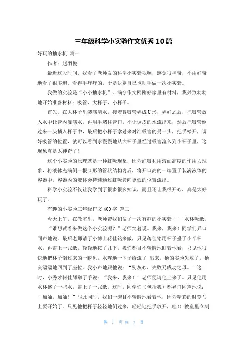 三年级科学小实验作文优秀10篇