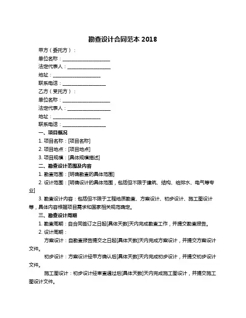 勘查设计合同范本2018
