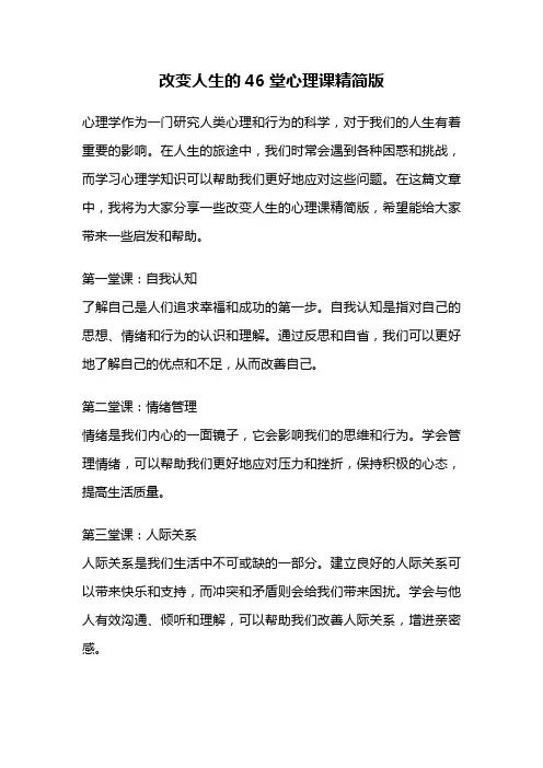 改变人生的46堂心理课精简版