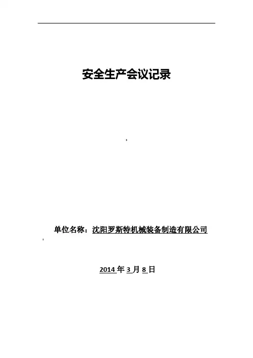 安全生产会议记录
