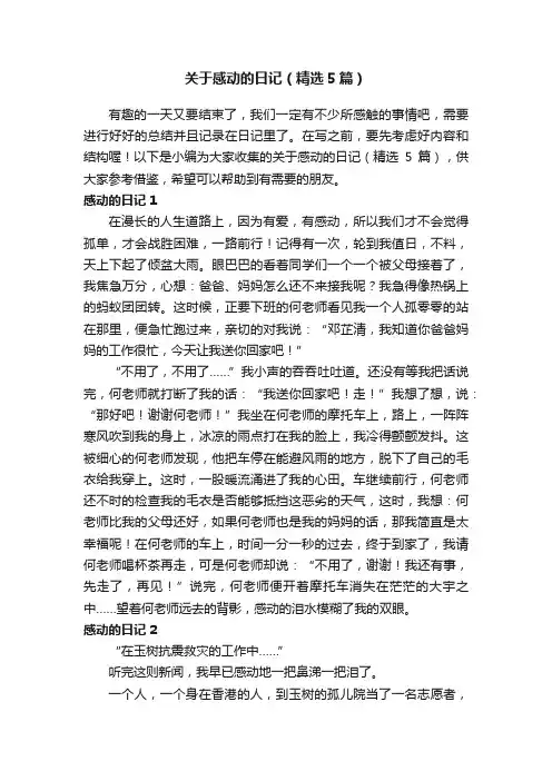 关于感动的日记（精选5篇）