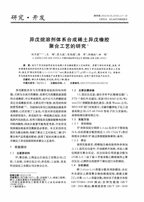 异戊烷溶剂体系合成稀土异戊橡胶聚合工艺的研究