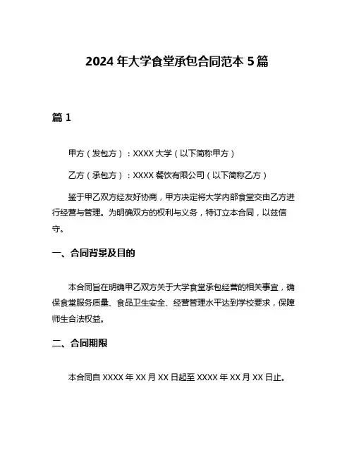 2024年大学食堂承包合同范本5篇