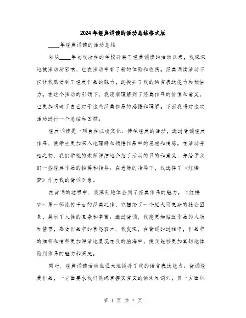 2024年经典诵读的活动总结格式版（2篇）