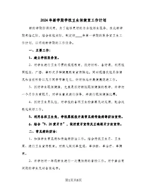 2024年新学期学校卫生保健室工作计划（3篇）